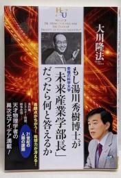 もし湯川秀樹博士が幸福の科学大学「未来産業学部長」だったら何と答えるか (幸福の科学「大学シリーズ」 16)