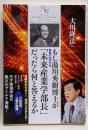 もし湯川秀樹博士が幸福の科学大学「未来産業学部長」だったら何と答えるか (幸福の科学「大学シリーズ」 16)
