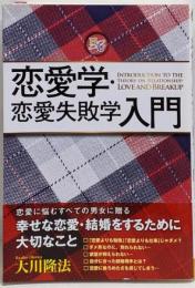 恋愛学・恋愛失敗学入門 (幸福の科学「大学シリーズ」 13)