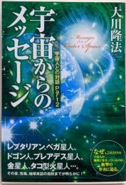 宇宙からのメッセージ : 宇宙人との対話 part 2<ORbooks>