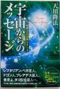 宇宙からのメッセージ : 宇宙人との対話 part 2<ORbooks>
