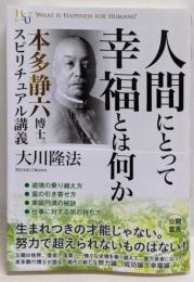 人間にとって幸福とは何か<幸福の科学「大学シリーズ」 23>