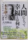 人間にとって幸福とは何か<幸福の科学「大学シリーズ」 23>