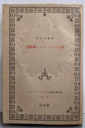 アナトオル・フランス長篇小説全集 第2巻 鳥料理レエヌ・ペドオク亭