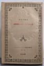 アナトオル・フランス長篇小説全集 第2巻 鳥料理レエヌ・ペドオク亭