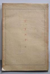 ヴァリエテ 第2