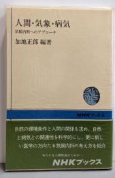 人間・気象・病気 :気候内科へのアプローチ<NHKブックス>