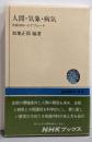 人間・気象・病気 :気候内科へのアプローチ<NHKブックス>