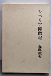 シベリア抑留記