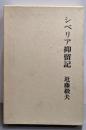 シベリア抑留記