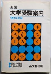 全国大学受験案内 ’90年度用