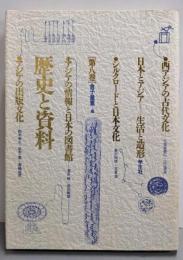 日本とアジア・生活と造形 第8巻