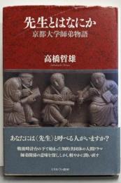 先生とはなにか─京都大学師弟物語