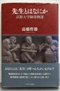 先生とはなにか─京都大学師弟物語