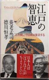 江戸の智恵 : 「三方良し」で日本は復活する