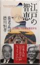 江戸の智恵 : 「三方良し」で日本は復活する