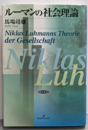 ルーマンの社会理論