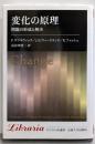 変化の原理 : 問題の形成と解決 <りぶらりあ選書> 新装版