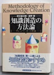 知識創造の方法論 : ナレッジワーカーの作法