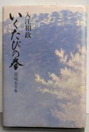 いくたびの春 : 宮廷五十年