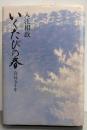 いくたびの春 : 宮廷五十年
