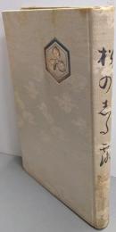 松のした露（松之下露）