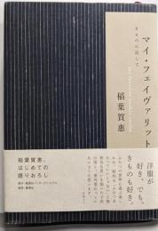 マイ・フェイヴァリット : きものに託して