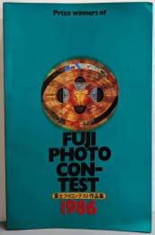 富士フォトコンテスト作品集 1986