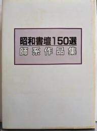 昭和書壇150選－師系作品集