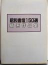 昭和書壇150選－師系作品集