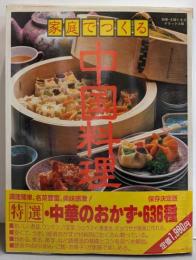家庭でつくる中国料理<別冊・主婦と生活デラックス版>