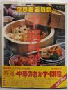家庭でつくる中国料理<別冊・主婦と生活デラックス版>