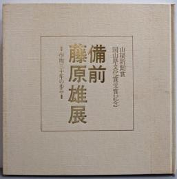 備前藤原雄展 : 作陶三十年の歩み