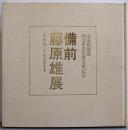 備前藤原雄展 : 作陶三十年の歩み