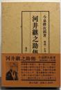 河井継之助伝（復刻版）