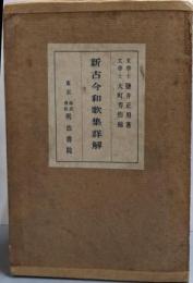 新古今和歌集詳解