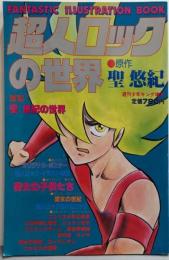 超人ロックの世界（週刊少年キング増刊）