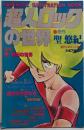超人ロックの世界（週刊少年キング増刊）