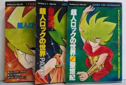 超人ロックの世界　3冊セット（ペーパームーン・コミックス）