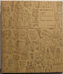 複刻 絵本絵ばなし集（汽船・米）函入り二分冊