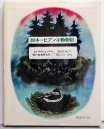 絵本ビアンキ動物記 新装版 (ソビエト絵本傑作シリーズ 6)