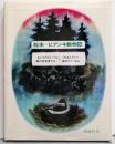 絵本ビアンキ動物記 新装版 (ソビエト絵本傑作シリーズ 6)
