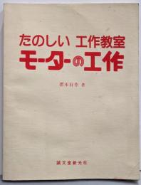 モーターの工作<たのしい工作教室>