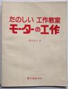 モーターの工作<たのしい工作教室>