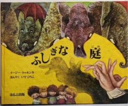 ふしぎな庭