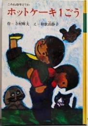 ホットケーキ1ごう<こみね幼年どうわ 12>