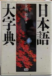 日本語大字典