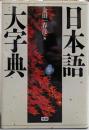 日本語大字典