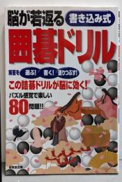 脳が若返る書き込み式囲碁ドリル