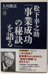 松下幸之助「事業成功の秘訣」を語る (OR books)